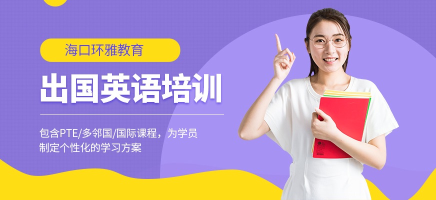 ?？诃h(huán)雅教育出國英語培訓(xùn)機構(gòu)