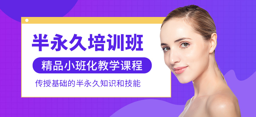 金莎半永久培訓(xùn)課程