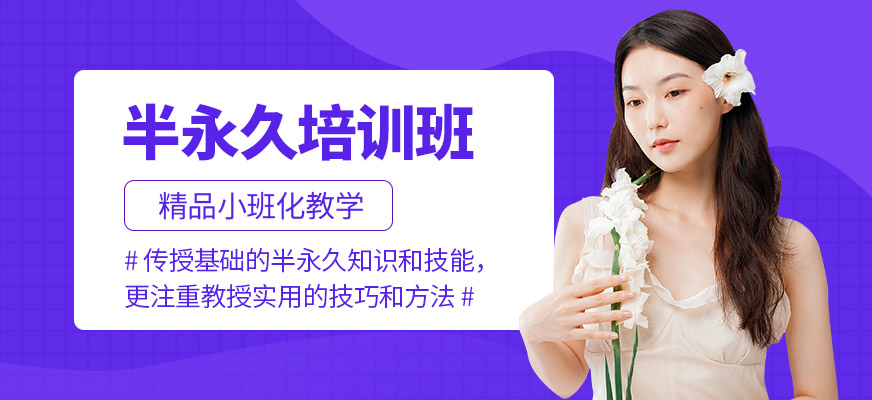金莎半永久課程
