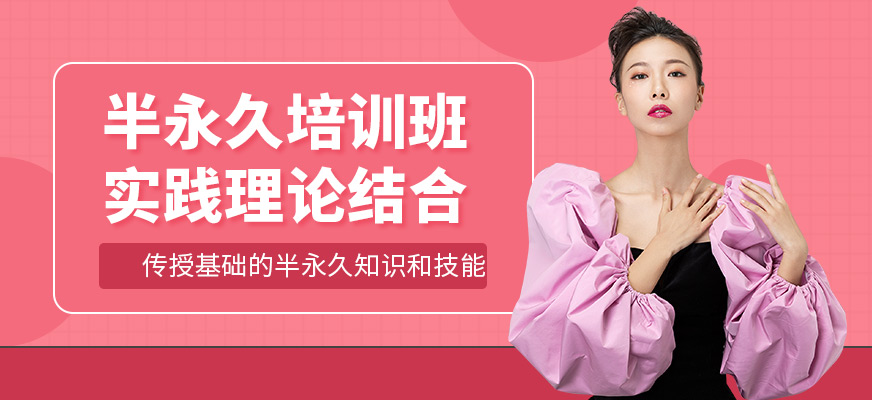 金莎半永久培訓(xùn)課程