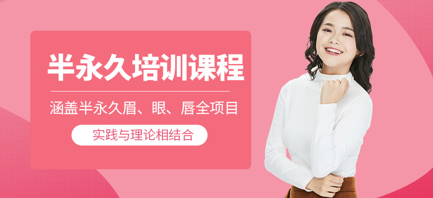 金莎半永久課程