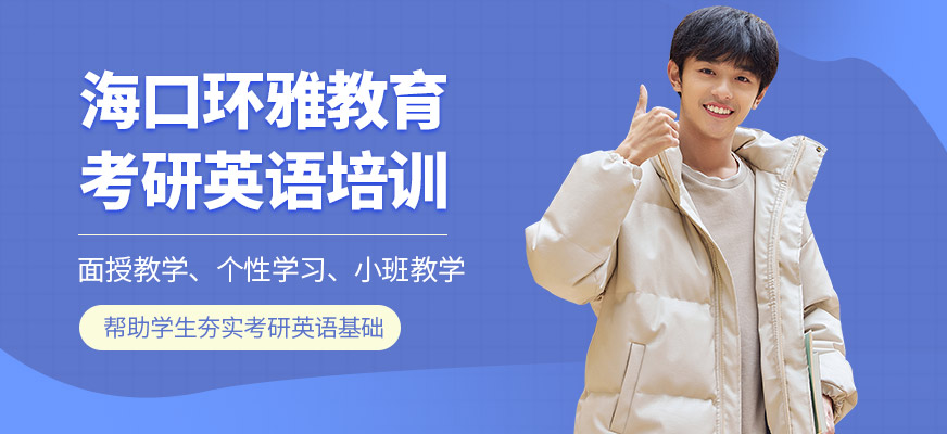 海口環雅教育考研英語培訓