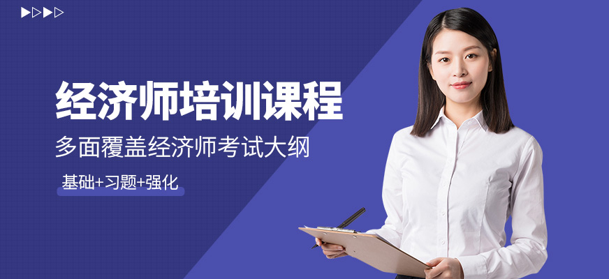 優(yōu)路教育經(jīng)濟(jì)師培訓(xùn)課程