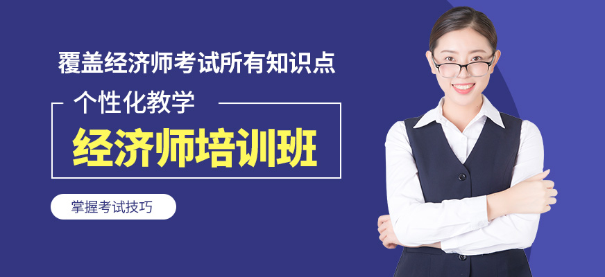 優(yōu)路教育經(jīng)濟師培訓