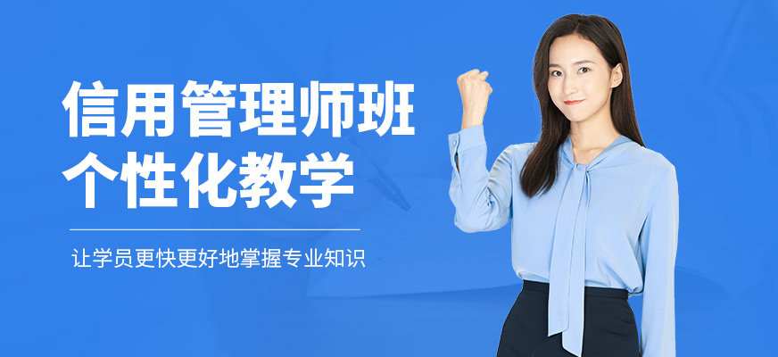 優路教育信用管理師培訓課程