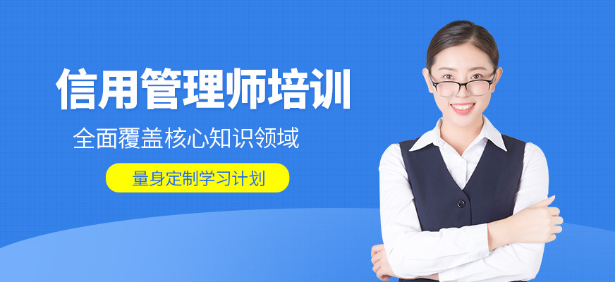 優(yōu)路教育信用管理師學習