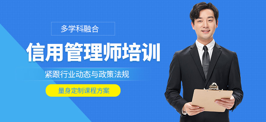 優(yōu)路教育信用管理師課程