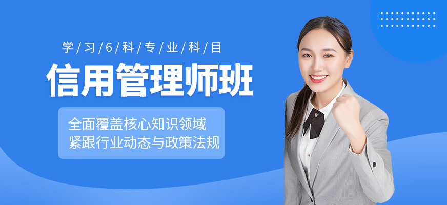 優(yōu)路教育信用管理師培訓