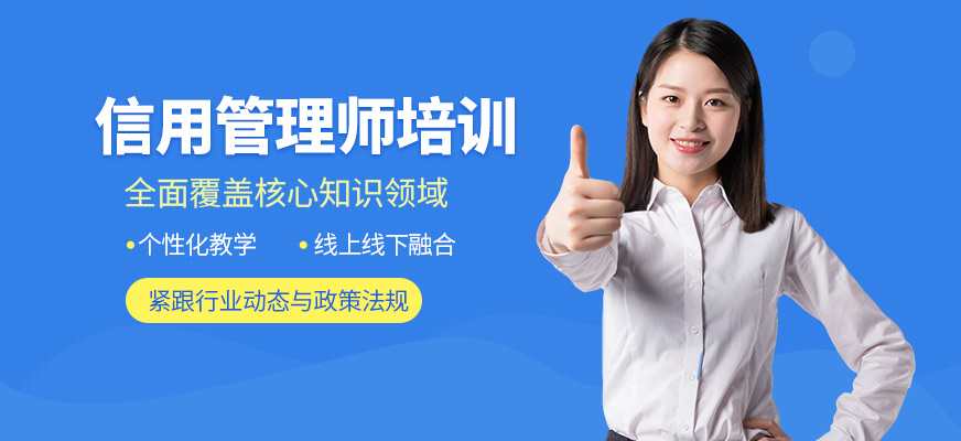 優路教育信用管理師學習班