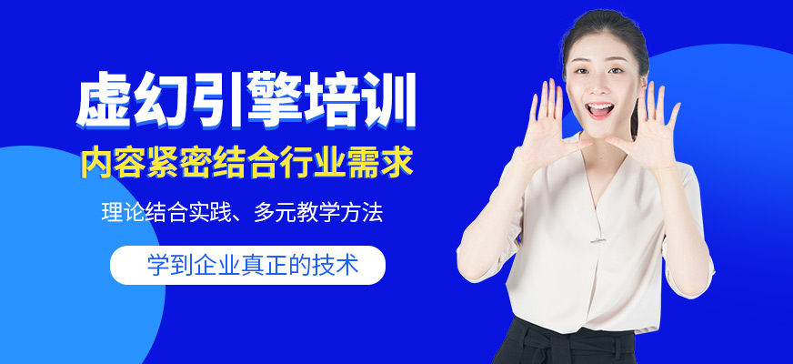北京佑易科技虛幻引擎培訓