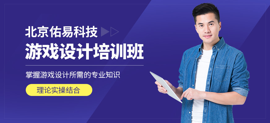 北京佑易科技游戲設(shè)計(jì)培訓(xùn)