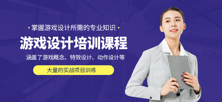 北京佑易科技游戲設(shè)計(jì)培訓(xùn)機(jī)構(gòu)