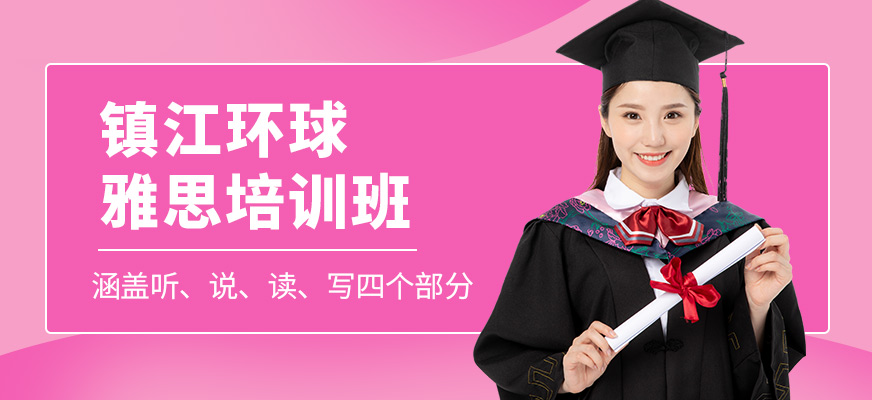 鎮江環球雅思課程