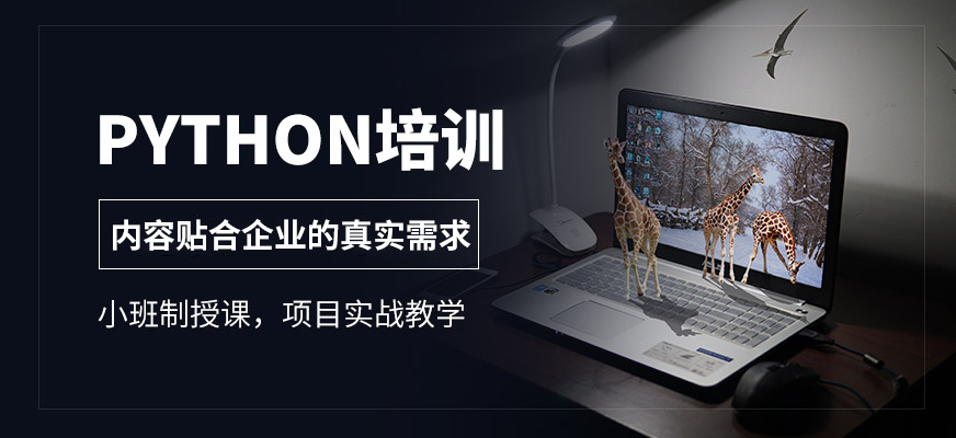 博為峰python培訓