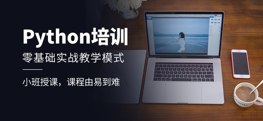 博為峰python培訓(xùn)課程