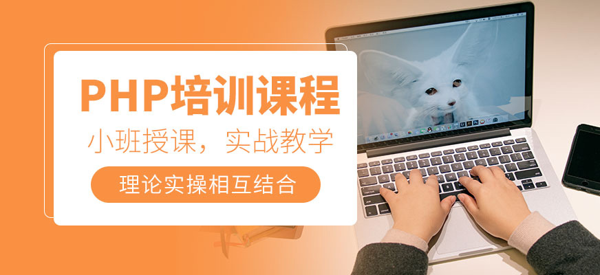 博為峰PHP培訓(xùn)課程