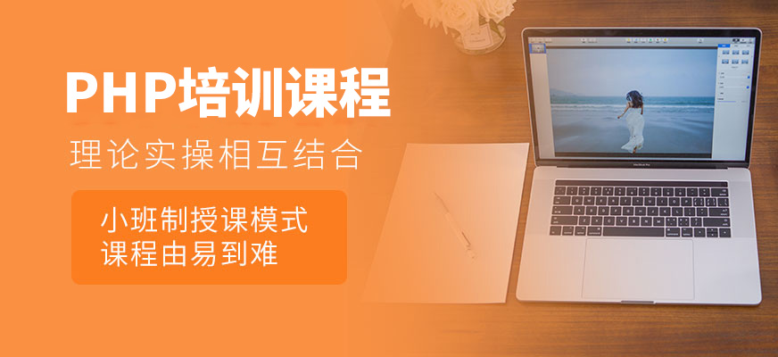 博為峰PHP課程