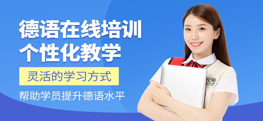 滬江網(wǎng)校德語(yǔ)線(xiàn)上培訓(xùn)課程