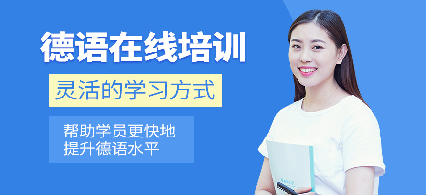 滬江網(wǎng)校德語(yǔ)在線(xiàn)學(xué)習(xí)