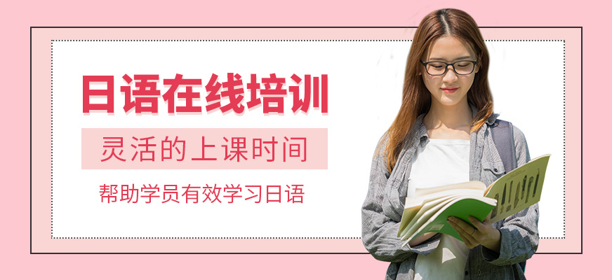 滬江網(wǎng)校日語(yǔ)線上培訓(xùn)課程