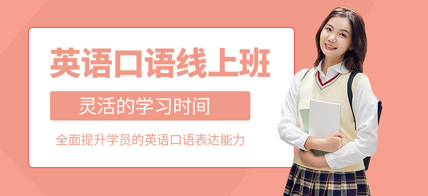 滬江網校英語口語線上培訓機構
