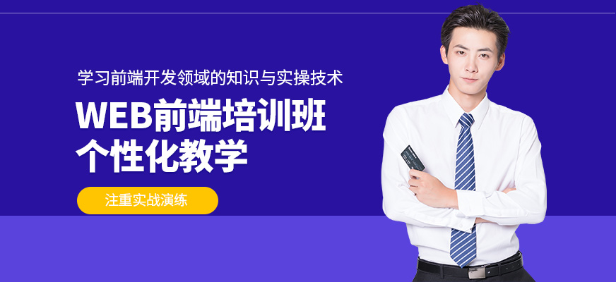 博為峰WEB前端學(xué)習(xí)