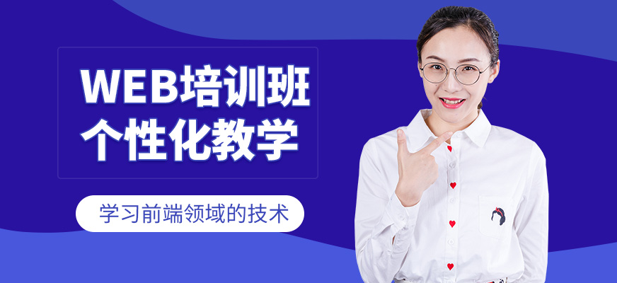 博為峰WEB前端學(xué)習(xí)班
