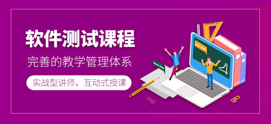 博為峰軟件測試培訓課程
