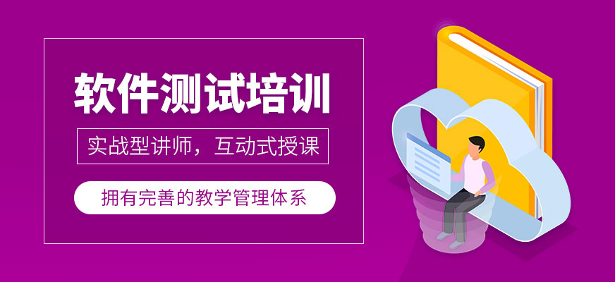 博為峰軟件測試學習班