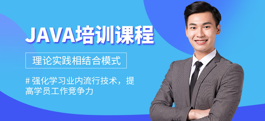 博為峰Java培訓(xùn)機(jī)構(gòu)