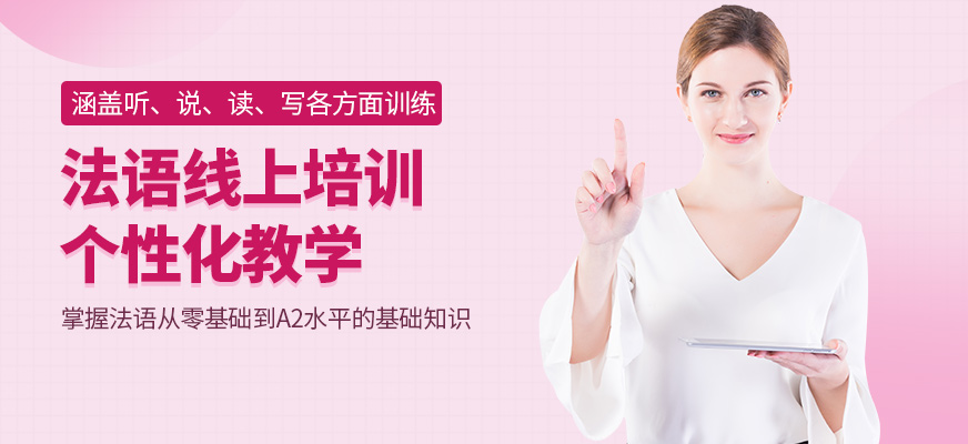 滬江網(wǎng)校法語線上培訓課程