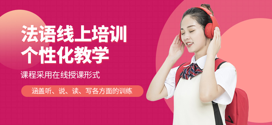 滬江網(wǎng)校法語線上培訓(xùn)