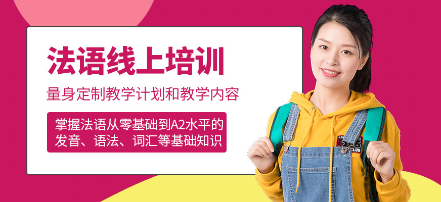 滬江網校法語線上培訓機構