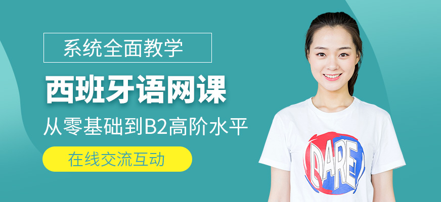 滬江網(wǎng)校西班牙語線上培訓(xùn)課程