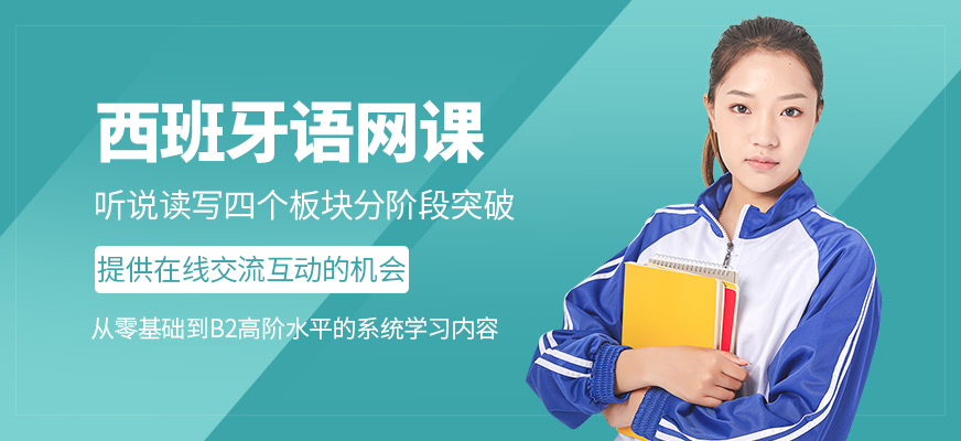 滬江網(wǎng)校西班牙語(yǔ)課程