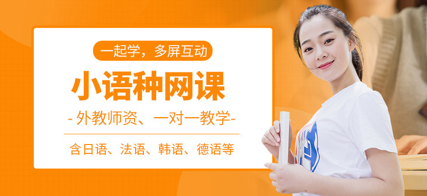 滬江網(wǎng)校小語種線上培訓(xùn)課程
