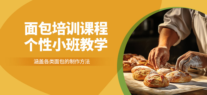 杭州杜仁杰面包培訓(xùn)