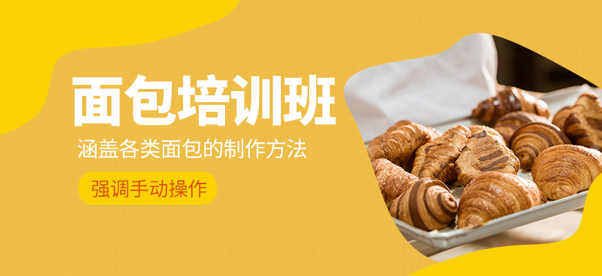 杭州杜仁杰面包學(xué)習(xí)班