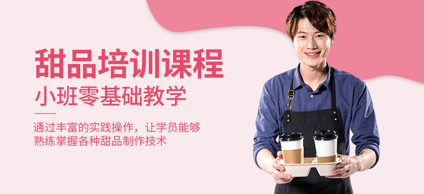 杭州杜仁杰甜品培訓課程