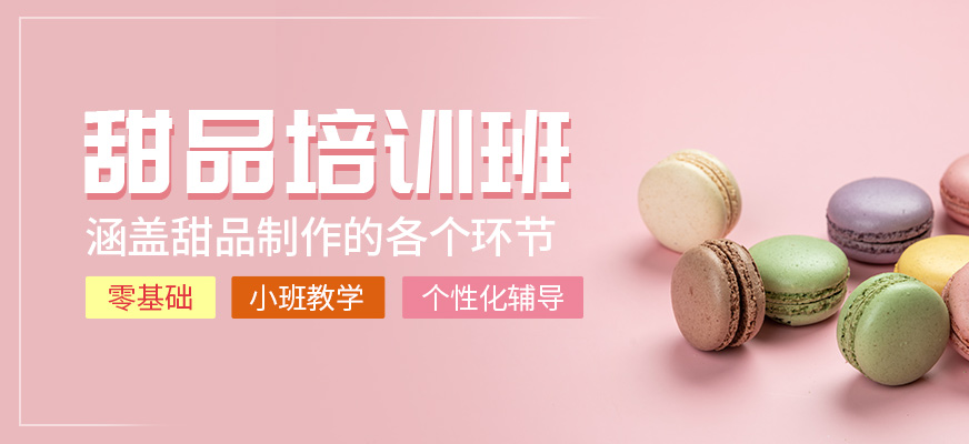 杭州杜仁杰甜品課程