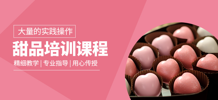 杭州杜仁杰甜品學(xué)習(xí)班