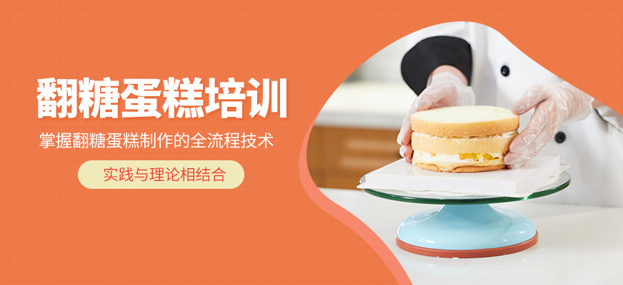 杭州杜仁杰翻糖蛋糕培訓(xùn)