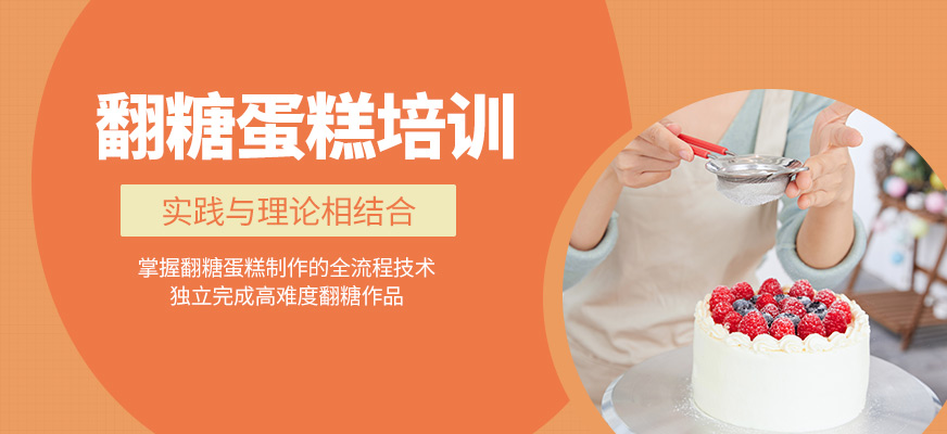 杭州杜仁杰翻糖蛋糕培訓(xùn)機構(gòu)