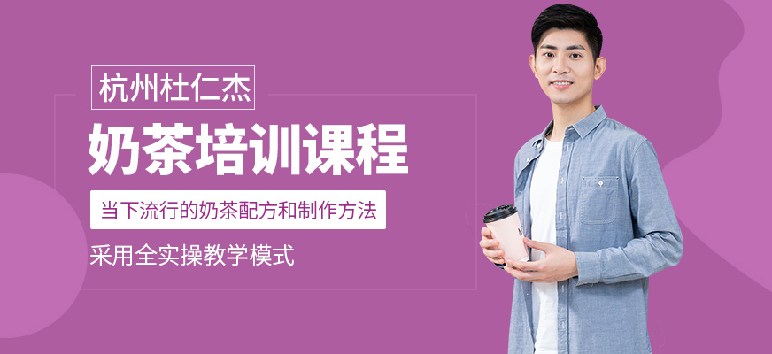 杭州杜仁杰奶茶培訓課程