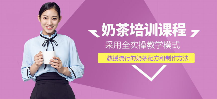 杭州杜仁杰奶茶培訓