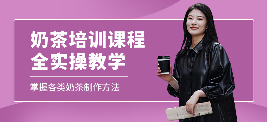 杭州杜仁杰奶茶培訓機構