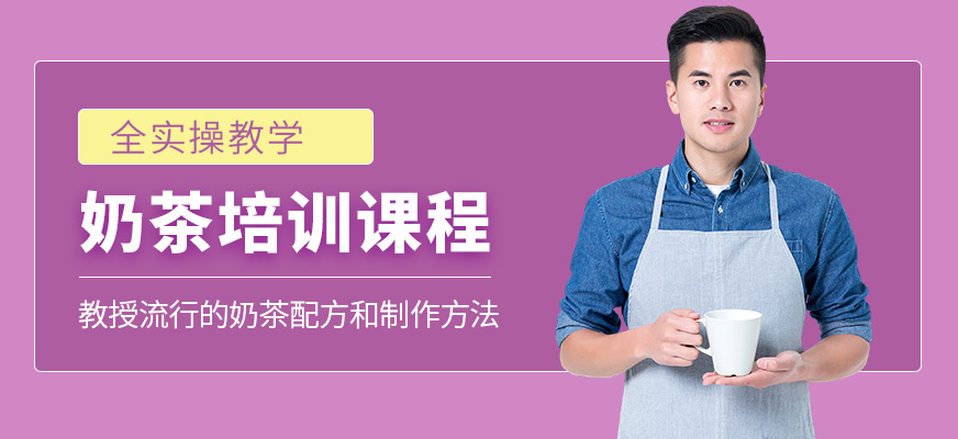 杭州杜仁杰奶茶學習班