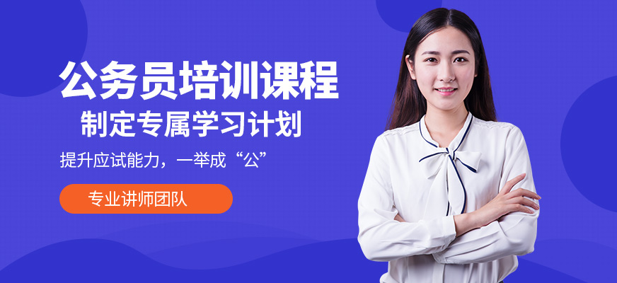 狀元兔公務(wù)員培訓(xùn)機構(gòu)