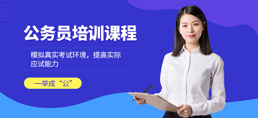 狀元兔公務(wù)員學(xué)習(xí)班