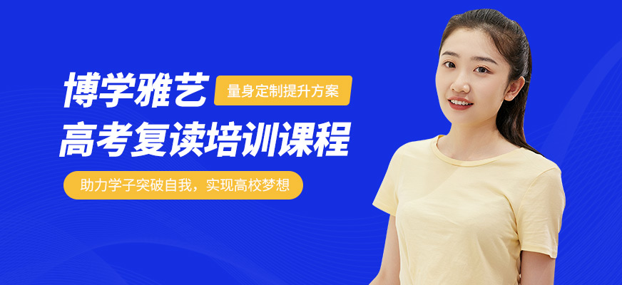 南京博學雅藝復讀學校高考復讀培訓